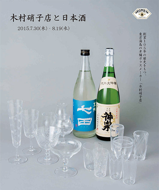 ◆美品・レア◆ メロウグラス タナカユミ 硝子の木 ガラスの木 木村硝子店と日本酒 AKOMEYA TOKYO – zizi STORE