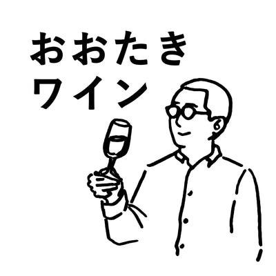 【読みもの】おおたきワイン